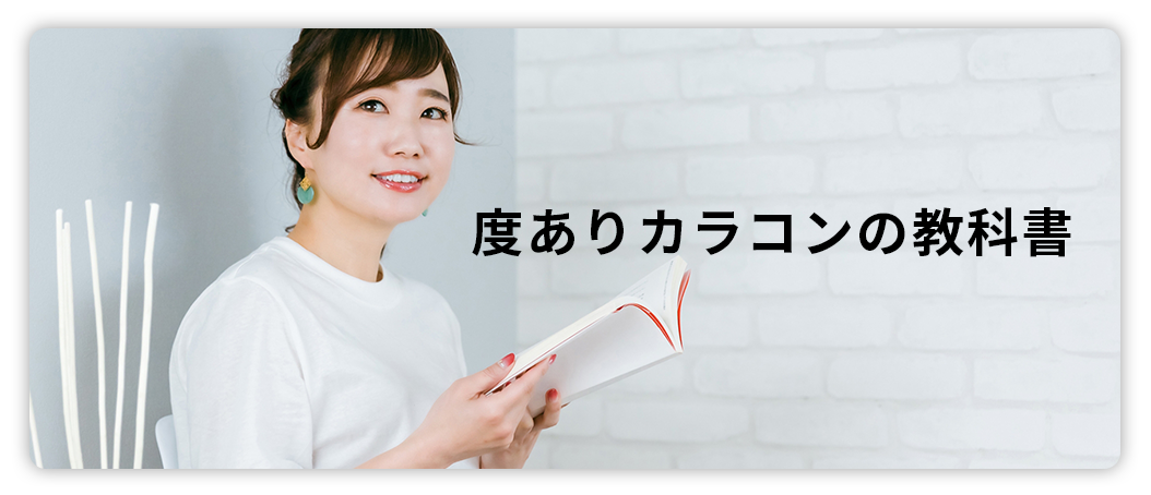 度ありカラコンの教科書